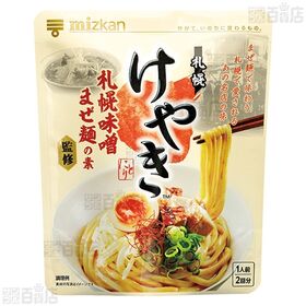 【6袋】札幌味噌拉麺専門店けやき監修 札幌味噌まぜ麺の素 2食入 [抽選サンプル]■