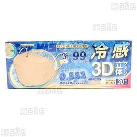 【5箱】3D立体冷感不織布マスク ベージュ 30枚入  [抽選サンプル]■