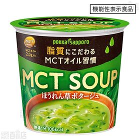 【8食】【機能性表示食品】MCT ほうれん草ポタージュカップ 23.5g [抽選サンプル]■