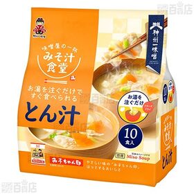 【1個】みそ汁食堂 味噌屋の一杯 とん汁 7.5g×10食入 [抽選サンプル]■