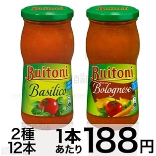 ブイトーニ パスタソース ボロネーゼ/バジリコを税込・送料込でお試し