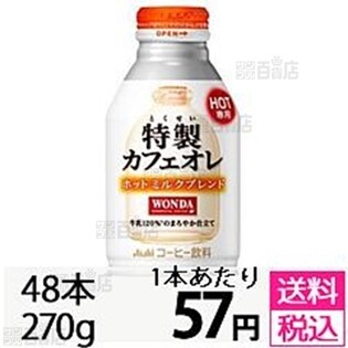 ワンダ　特製カフェオレ　ホット ミルクブレンド　ボトル缶270g