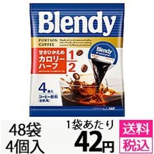 ブレンディ深煎りポーションコーヒーカロリーハーフ4P