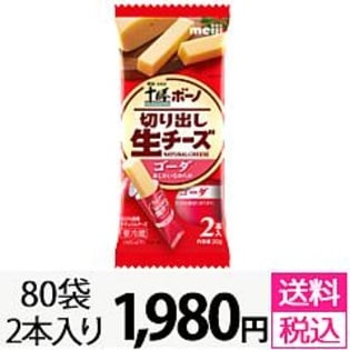 【2本入80袋セット】明治北海道十勝ボーノ 切り出し生チーズゴーダ2本入