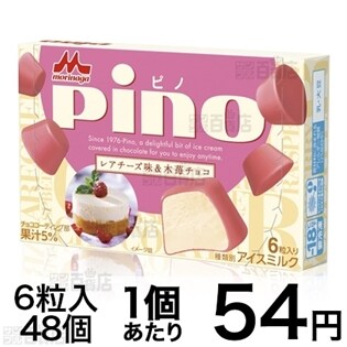 【48個セット】ピノ レアチーズ味&木苺チョコ