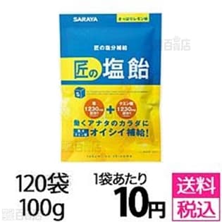 【120袋セット】匠の塩飴 レモン味