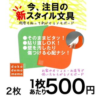 dokodemo memo貼って剥がせるメモボード（2枚セットオレンジ/グリーン