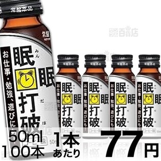 100本セット】眠眠打破（コーヒー味）＜リニューアル前＞を税込・送料込でお試し｜サンプル百貨店 | 常盤薬品工業株式会社