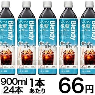 【900ml×24本】<ブレンディ>ボトルコーヒーソルティ微糖900ｍｌ