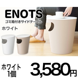 ホワイト】日本製ゴミ箱付きサイドテーブル【ENOTS】を税込・送料込で