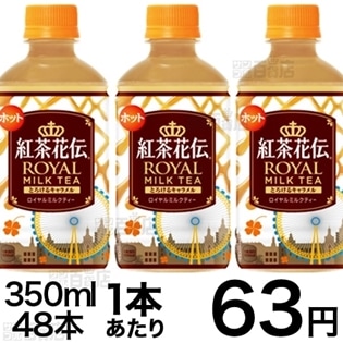 紅茶花伝ロイヤルミルクティとろけるキャラメルを税込 送料込でお試し サンプル百貨店 日本コカ コーラ