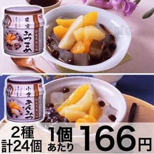 こだわり素材 果実みつまめ 小倉あんみつ 各12個セットを税込 送料込でお試し サンプル百貨店 Sskセールス株式会社