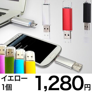 イエロー スマホ対応カラーusbメモリー 32gb を税込 送料込でお試し サンプル百貨店 ワンダーモール