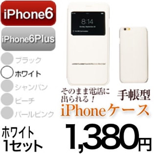 iPhone6用】手帳型iPhoneケース／窓ホワイト＋保護フィルムを税込