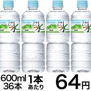 アサヒ おいしい水 六甲 Pet600mlを税込 送料込でお試し サンプル百貨店 アサヒ飲料株式会社