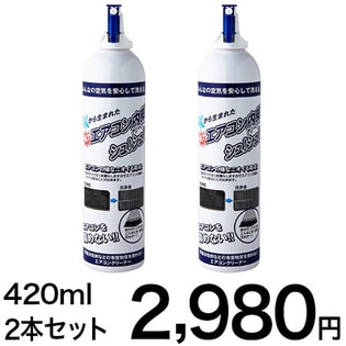 エアコン内部クリーナーシュシュ4ml 2本セットを税込 送料込でお試し サンプル百貨店 アイアイ