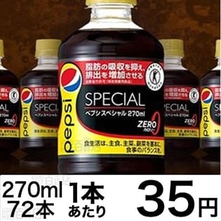 【72本】ペプシスペシャル270ml