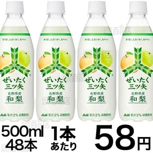 ぜいたく三ツ矢　長野県産和梨　PET500ml