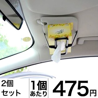 車用サンバイザーティッシュホルダー 2個セットを税込 送料込でお試し サンプル百貨店 Mj Market