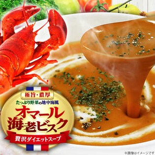 極旨・濃厚☆たっぷり野菜の地中海風オマール海老ビスク☆贅沢ダイエットスープを税込・送料込でお試し｜サンプル百貨店 | ぜいたく食品 極味屋