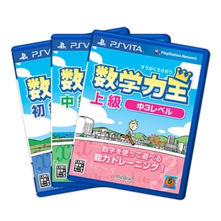 PlayStation（R）Vita 数学力王(初級・中級・上級)3点セット/中1〜中3