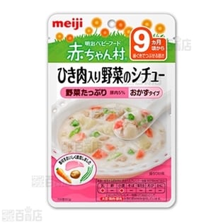 明治ベビーフード赤ちゃん村 レトルトパウチシリーズ ひき肉入り野菜のシチューを税込 送料込でお試し サンプル百貨店 株式会社明治