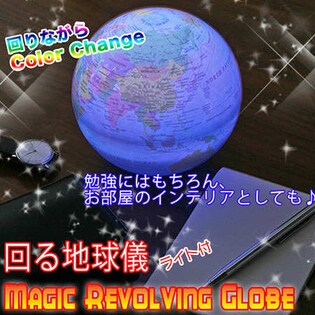 勉強だけでなくインテリアにも♪廻る♪光る♪地球儀を税込・送料込でお ...