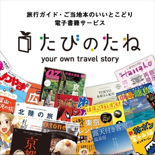 たびのたね」で旅行ガイド・ご当地本が購入できるクーポン1