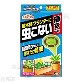 アースガーデン 植木鉢 プランターに虫こない挿すだけを税込 送料込でお試し サンプル百貨店 アース製薬株式会社