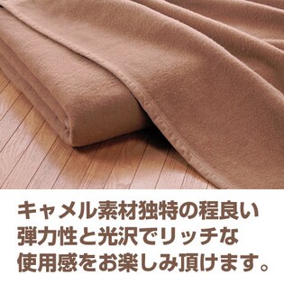 国産キャメル毛布 140×230cm くりえり毛布を税込・送料込でお試し