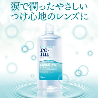 ボシュロム レニューセンシティブ 500mL×2本を税込・送料込でお試し