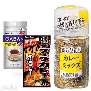 スパイス＆シーズニング12種セットを税込・送料込でお試し｜サンプル