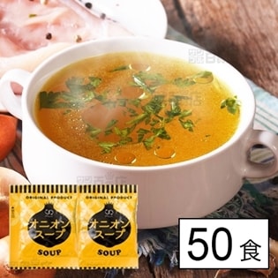 携帯スープ50食(個包装) オニオンスープ