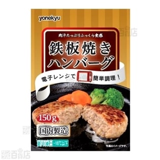 鉄板焼きハンバーグを税込・送料込でお試し｜サンプル百貨店 | 米久