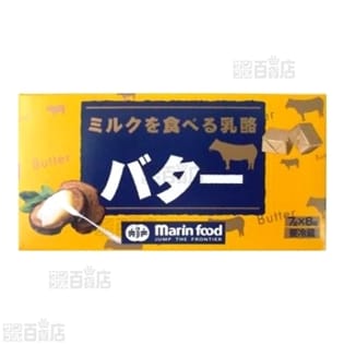 ミルクを食べる乳酪バター7g×8個入り