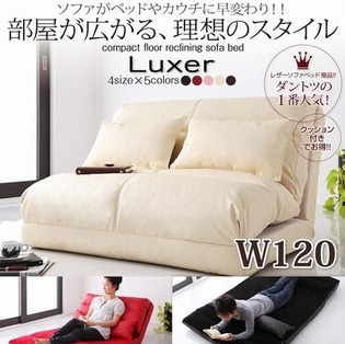 24時間限定Luxer W120/アイボリー コンパクトフロアリクライニングソファベッド [リュクサー] ソファがベッドやカウチに早変わり! 日本製！ 合成皮革