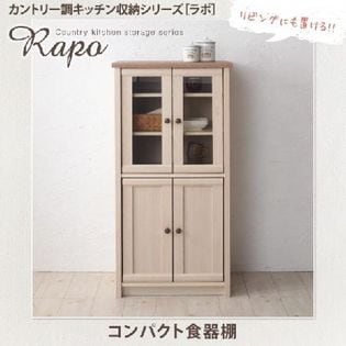 カントリー調キッチン収納シリーズ【RAPO】ラポ コンパクト食器棚を税込・送料込でお試し｜サンプル百貨店 | OGAWA通商