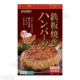 鉄板焼きハンバーグを税込 送料込でお試し サンプル百貨店 米久株式会社