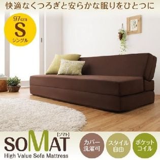 シングル》ポケットコイルで快適快眠！1台2役でとっても便利なソファマットレス 【SOMAT】 ソマトを税込・送料込でお試し｜サンプル百貨店  OGAWA通商