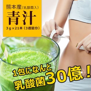 aemotion 乳酸菌入青汁 3週間分（3g×21本）を税込・送料込でお試し