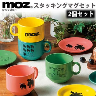 moz スタッキングマグ2個セットを税込・送料込でお試し｜サンプル百貨店 | イオプラスショップ