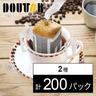 ドトールコーヒー ドリップコーヒー飲み比べセット 200パック(まろやか