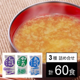 アミュード わかめのみそ汁・しじみの風味みそ汁・あさり風味みそ汁 各12g×20袋(計60袋)を税込・送料込でお試し｜サンプル百貨店 |  株式会社シーティーフーズ