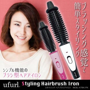 ufurl スタイリングヘアブラシアイロン BKを税込・送料込でお試し