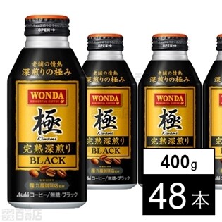 【48本】ワンダ 極 完熟深煎りブラック ボトル缶400g