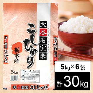 29年産 栃木県産コシヒカリ 30kgを税込・送料込でお試し｜サンプル百貨店 | 大谷石室本舗