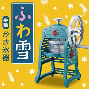 DOSHISHA(ドウシシャ)/手動ふわ雪かき氷器 (バラ氷対応/蓋付製氷カップ