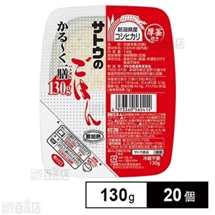 サトウのごはん 新潟県産コシヒカリかるーく一膳 130g 個を税込 送料込でお試し サンプル百貨店 佐藤食品工業