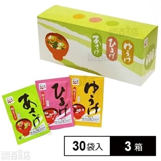 永谷園 あさげ・ひるげ・ゆうげ 粉末おみそ汁アソートボックス 30袋(278.8g)×3箱