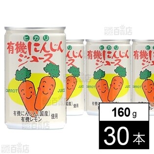 有機にんじんジュース 160g 30本を税込 送料込でお試し サンプル百貨店 光食品